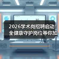 2026学术岗招聘启动!全健康守护岗位等你加入(图3) 2026学术岗招聘启动!全健康守护岗位等你加入(图3)