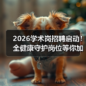 2026学术岗招聘启动!全健康守护岗位等你加入(图4) 2026学术岗招聘启动!全健康守护岗位等你加入(图4)