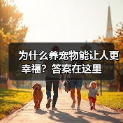 为什么养宠物能让人更幸福？答案在这里