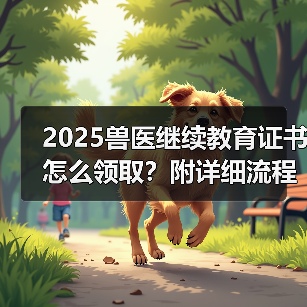 2025兽医继续教育证书怎么领取?附详细流程指南(图3) 2025兽医继续教育证书怎么领取?附详细流程指南(图3)