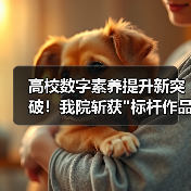 高校数字素养提升新突破!我院斩获 高校数字素养提升新突破!我院斩获标杆作品荣誉(图3)