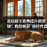 高校数字素养提升新突破!我院斩获 高校数字素养提升新突破!我院斩获标杆作品荣誉(图4)