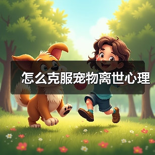 怎么克服宠物离世心理