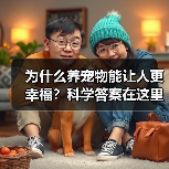 为什么养宠物能让人更幸福?科学答案在这里(图3) 为什么养宠物能让人更幸福?科学答案在这里(图3)