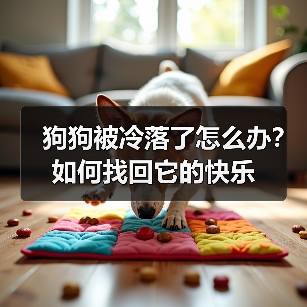 狗狗被冷落了怎么办?如何找回它的快乐(图2) 狗狗被冷落了怎么办?如何找回它的快乐(图2)