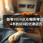 备考2026执业兽医考试，4本教材4折优惠能否助力通关？(图3)