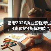 备考2026执业兽医考试，4本教材4折优惠能否助力通关？(图4)