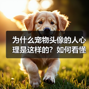 为什么宠物头像的人心理是这样的?如何看懂他们的内心世界?(图3) 为什么宠物头像的人心理是这样的?如何看懂他们的内心世界?(图3)
