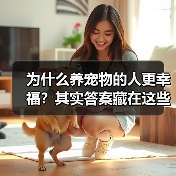为什么养宠物的人更幸福?其实答案藏在这些心理特点里(图1) 为什么养宠物的人更幸福?其实答案藏在这些心理特点里(图1)