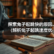 探索兔子起跳快的原因(解析兔子起跳速度优势的原因及影响因素)(图2) 探索兔子起跳快的原因(解析兔子起跳速度优势的原因及影响因素)(图2)