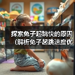 探索兔子起跳快的原因(解析兔子起跳速度优势的原因及影响因素)(图4) 探索兔子起跳快的原因(解析兔子起跳速度优势的原因及影响因素)(图4)