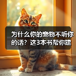 为什么你的宠物不听你的话？这3本书帮你建立信任(图1)