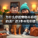 为什么你的宠物不听你的话？这3本书帮你建立信任(图2)