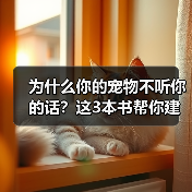 为什么你的宠物不听你的话？这3本书帮你建立信任(图3)