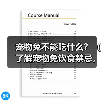 宠物兔不能吃什么?(了解宠物兔饮食禁忌,保护它们的健康)(图2) 宠物兔不能吃什么?(了解宠物兔饮食禁忌,保护它们的健康)(图2)