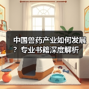 中国兽药产业如何发展?专业书籍深度解析(图2) 中国兽药产业如何发展?专业书籍深度解析(图2)
