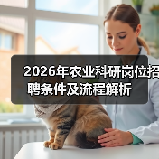 2026年农业科研岗位招聘条件及流程解析(图2) 2026年农业科研岗位招聘条件及流程解析(图2)