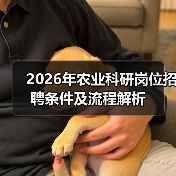 2026年农业科研岗位招聘条件及流程解析