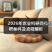2026年农业科研岗位招聘条件及流程解析(图4) 2026年农业科研岗位招聘条件及流程解析(图4)