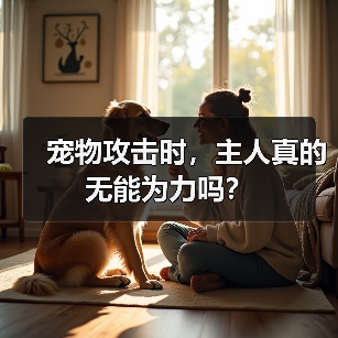 宠物攻击时,主人真的无能为力吗?(图4) 宠物攻击时,主人真的无能为力吗?(图4)