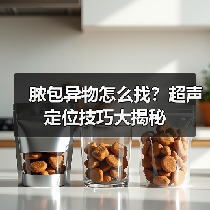 脓包异物怎么找?超声定位技巧大揭秘(图2) 脓包异物怎么找?超声定位技巧大揭秘(图2)
