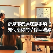 萨摩耶洗澡注意事项（如何给你的萨摩耶洗澡？）