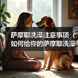 萨摩耶洗澡注意事项(如何给你的萨摩耶洗澡?)(图3) 萨摩耶洗澡注意事项(如何给你的萨摩耶洗澡?)(图3)