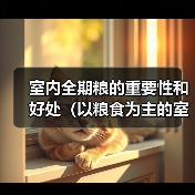 室内全期粮的重要性和好处(以粮食为主的室内种植提供稳定食源的解决方案)(图3) 室内全期粮的重要性和好处(以粮食为主的室内种植提供稳定食源的解决方案)(图3)