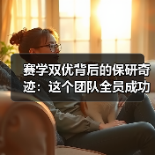赛学双优背后的保研奇迹：这个团队全员成功