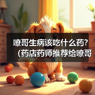 嘹哥生病该吃什么药？（药店药师推荐给嘹哥的6种常见药品）