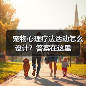 宠物心理疗法活动怎么设计？答案在这里(图1)