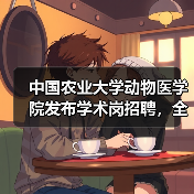 中国农业大学动物医学院发布学术岗招聘,全健康守护者如何加入?(图2) 中国农业大学动物医学院发布学术岗招聘,全健康守护者如何加入?(图2)