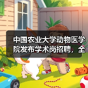 中国农业大学动物医学院发布学术岗招聘,全健康守护者如何加入?(图4) 中国农业大学动物医学院发布学术岗招聘,全健康守护者如何加入?(图4)