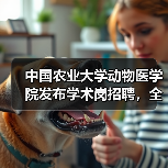 中国农业大学动物医学院发布学术岗招聘,全健康守护者如何加入?(图3) 中国农业大学动物医学院发布学术岗招聘,全健康守护者如何加入?(图3)