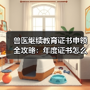 兽医继续教育证书申领全攻略：年度证书怎么领？