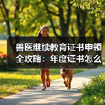 兽医继续教育证书申领全攻略:年度证书怎么领?(图3) 兽医继续教育证书申领全攻略:年度证书怎么领?(图3)