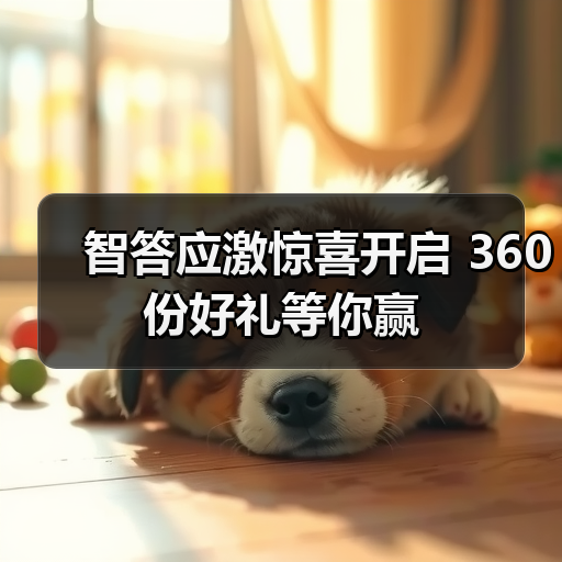 智答应激惊喜开启 360份好礼等你赢(图2) 智答应激惊喜开启 360份好礼等你赢(图2)
