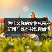 为什么你的宠物总是不听话?这本书教你如何读懂它们的心(图4) 为什么你的宠物总是不听话?这本书教你如何读懂它们的心(图4)