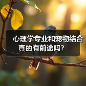 心理学专业和宠物结合真的有前途吗？