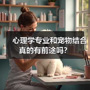 心理学专业和宠物结合真的有前途吗?(图2) 心理学专业和宠物结合真的有前途吗?(图2)