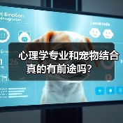 心理学专业和宠物结合真的有前途吗?(图4) 心理学专业和宠物结合真的有前途吗?(图4)