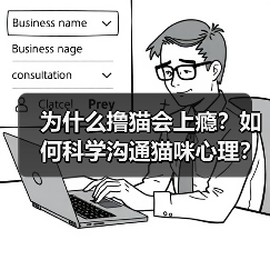 为什么撸猫会上瘾?如何科学沟通猫咪心理?(图1) 为什么撸猫会上瘾?如何科学沟通猫咪心理?(图1)