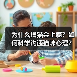 为什么撸猫会上瘾?如何科学沟通猫咪心理?(图2) 为什么撸猫会上瘾?如何科学沟通猫咪心理?(图2)