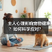 主人心理影响宠物健康?如何科学应对?(图3) 主人心理影响宠物健康?如何科学应对?(图3)