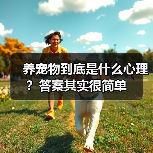 养宠物到底是什么心理？答案其实很简单(图1)