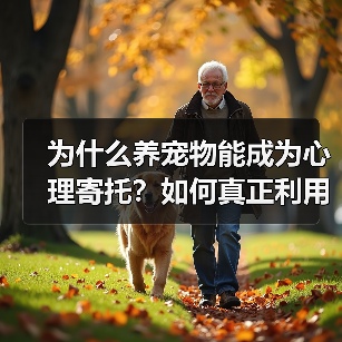 为什么养宠物能成为心理寄托？如何真正利用它？(图1)