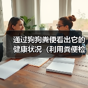 通过狗狗粪便看出它的健康状况(利用粪便检测法辨别狗狗身体疾病)(图2) 通过狗狗粪便看出它的健康状况(利用粪便检测法辨别狗狗身体疾病)(图2)