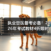 执业兽医备考必备!2026年考试教材4折限时特惠 考点解析全覆盖(图2) 执业兽医备考必备!2026年考试教材4折限时特惠 考点解析全覆盖(图2)