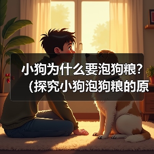 小狗为什么要泡狗粮?(探究小狗泡狗粮的原因及好处)(图4) 小狗为什么要泡狗粮?(探究小狗泡狗粮的原因及好处)(图4)