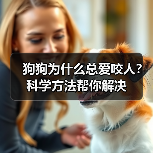 狗狗为什么总爱咬人?科学方法帮你解决(图1) 狗狗为什么总爱咬人?科学方法帮你解决(图1)